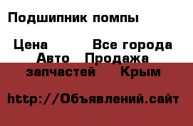 Подшипник помпы cummins NH/NT/N14 3063246/EBG-8042 › Цена ­ 850 - Все города Авто » Продажа запчастей   . Крым